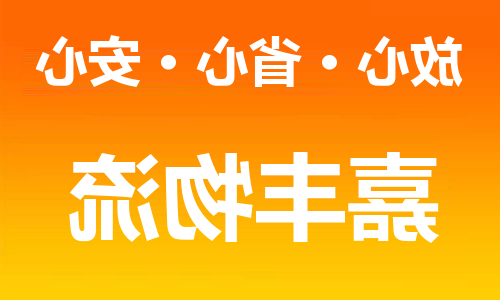 天津到齐齐哈尔物流专线-天津到齐齐哈尔货运公司-天津到齐齐哈尔物流公司