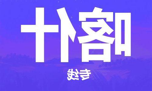 天津到喀什物流公司-天津到喀什专线-完美之选