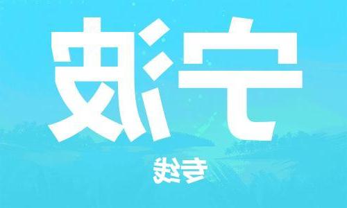 天津到宁波物流公司-天津到宁波物流专线（所有货源/均可承运）