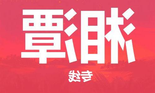 天津到湘潭物流公司|天津到湘潭物流专线|特快直达