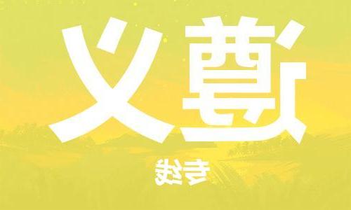 天津到遵义物流公司-天津至遵义专线-天津到遵义货运公司