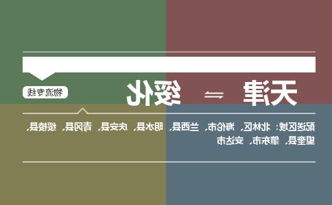 天津到绥化物流专线-天津到绥化货运公司（直-送/无盲点）