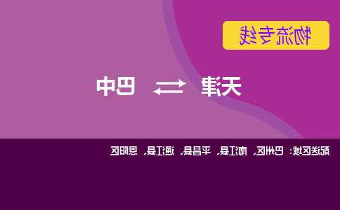 天津到巴中物流公司-天津至巴中货运-天津到巴中物流专线