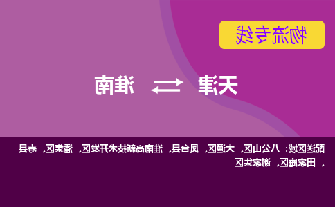 天津到淮南物流公司|天津到淮南专线（今日/关注）