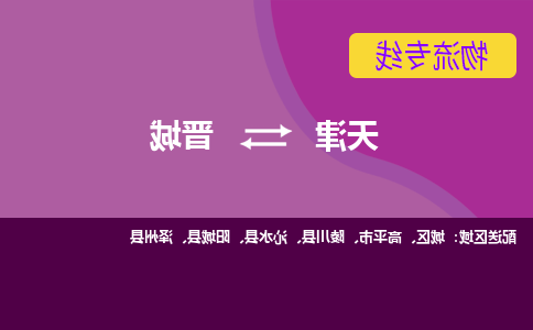 天津到晋城物流专线-天津到晋城货运公司-敬请来电