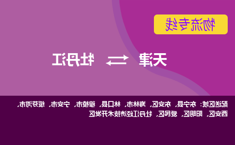 天津到牡丹江物流专线-天津到牡丹江货运公司-门到门一站式服务