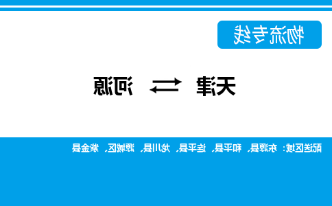 天津到河源物流公司|天津到河源专线（今日/关注）