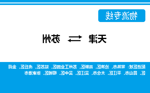 天津到苏州物流专线-天津至苏州货运公司-